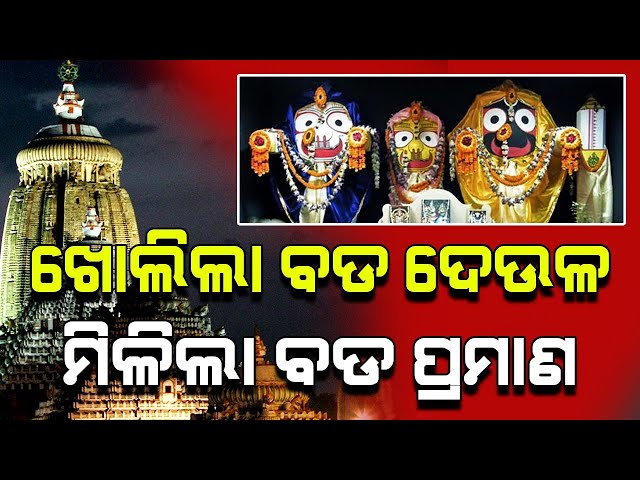 Puri Jagannath Temple will Open From New Year 2021 | Malika Bachana | Satya Bhanja