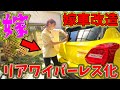 【嫁車改造】超お手軽！自動車軽量！リアワイパーレス仕様にしてみた！