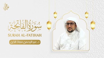 سورة الفاتحة بصوت القارئ د.عبدالرحمن معاذ الخن