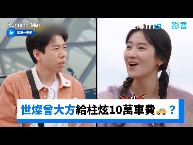 世燦曾大方給柱炫10萬計程車費🚕？ _《Running Man》第707集_friDay影音韓綜線上看 class=