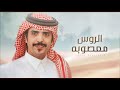 جفران بن هضبان الروس معصوبه المحزم اللي يجمل من تعزووبه جديد 2023