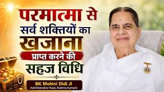 परमात्मा से सर्व शक्तियों का खजाना प्राप्त करने की सहज विधि | BK Mohini Didi Ji #brahmakumaris
