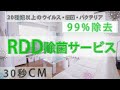 安心確実な除菌クリーニングをご提供　RDD除菌サービス 30秒CM