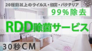 安心確実な除菌クリーニングをご提供　RDD除菌サービス 30秒CM