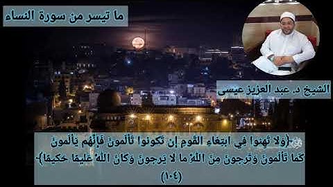 تلاوة طيبة مباركة تلاوة عشائية ما تيسر من سورة النساء فضيلة الشيخ د. عبد العزيز عيسى حفظه الله ورعاه