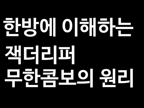 월하 루] 한방에 이해하는 잭더리퍼 무한콤보의 원리 [ 2017 01 13 ]
