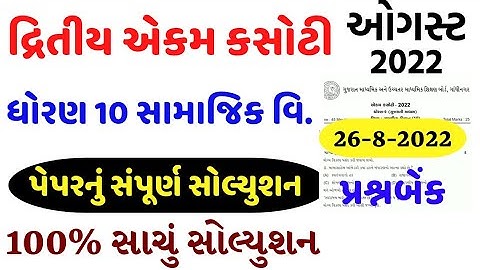 std 10 social science ekam kasoti paper solution 2022 August/dhoran 10 samajik vigyan ekam kasoti