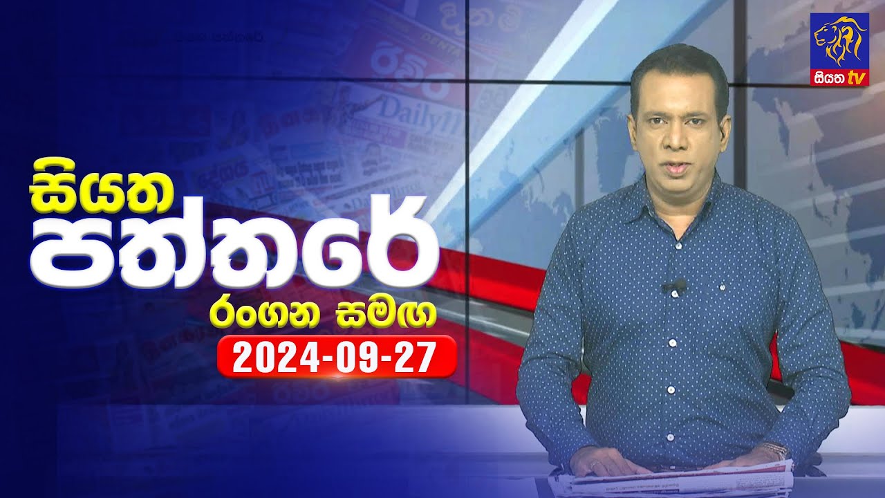 🔴 Live | Siyatha Paththare | සියත පත්තරේ | 27 - 09 - 2024 | Siyatha TV