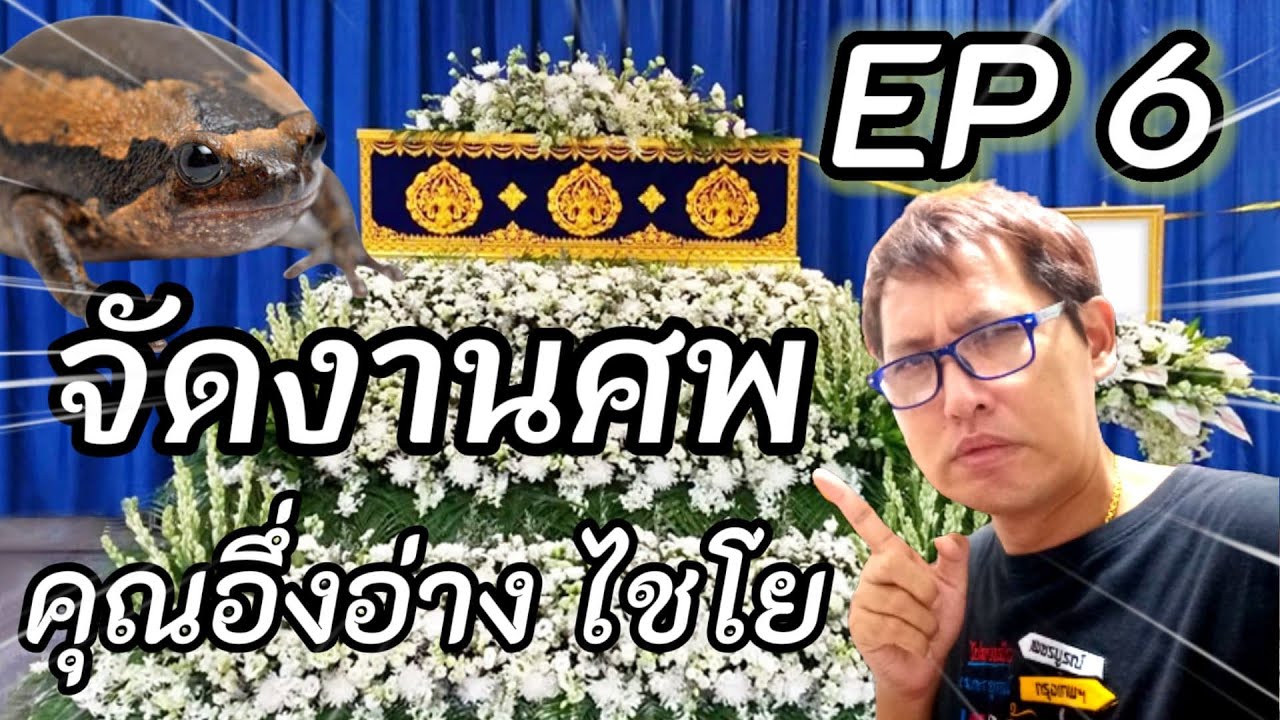 ครูกุ๊กพาจัดงานศพ EP 6 บำเพ็ญกุศลและประชุมเพลิงศพ คุณอึ่งอ่าง  ไชโย