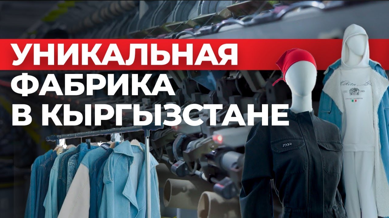 Как работает одна из крупнейших фабрик в Кыргызстане?