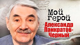 Александр Панкратов-Чёрный. Интервью с актером | "Зимний вечер в Гаграх, "Где находится нофелет?"