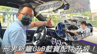 邢男新寵 GLB 250 藍寶加裝行車紀錄器 & 升級主安ACC【配件升級】