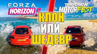 The Crew Motorfest КЛОН Forza Horizon 5