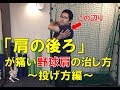 「肩の後ろが痛い」野球肩の治し方~投げ方編~|野球肩・野球肘専門 京都北区 MORIピッチングラボ
