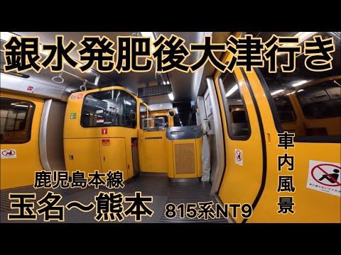 1日1本しかない銀水発肥後大津行き 鹿児島本線 玉名〜熊本 車内風景 JR