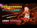 【セッション企画募集】ミス待ち合わせの交差点!長渕剛COVER