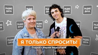 Я Только Спросить! | Amirchik