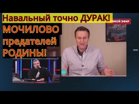 Россию взять и УНИЧТОЖИТЬ! Соловьев разобрал 5 шагов Навального! Это было ШИКАРНО!