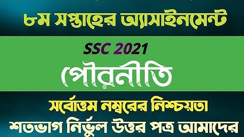 SSC Assignment 2021 8th Week Pouroniti ।SSC 2021 Assignment 8th Week Civics।এস এস সি পৌরনীতি এসাইনমে