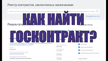 Как найти Контракты по инн