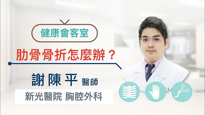 【医联网健康会客室】肋骨骨折怎么办？ - 天天要闻