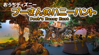 【おうちディズニー】プーさんのハニーハント / 東京ディズニーランド : 【POV】Ride on 'Pooh's Hunny Hunt' / Tokyo Disneyland