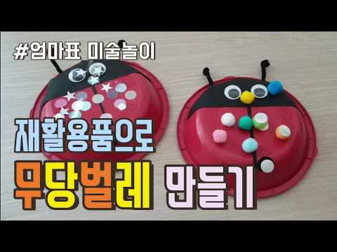 [별주부] 재활용품으로 만들기, 엄마표 미술놀이, 무당벌레 DIY