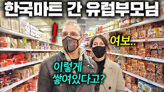 유럽부모님이 실제로 한국마트 방문하면 충격받는다는 이유…