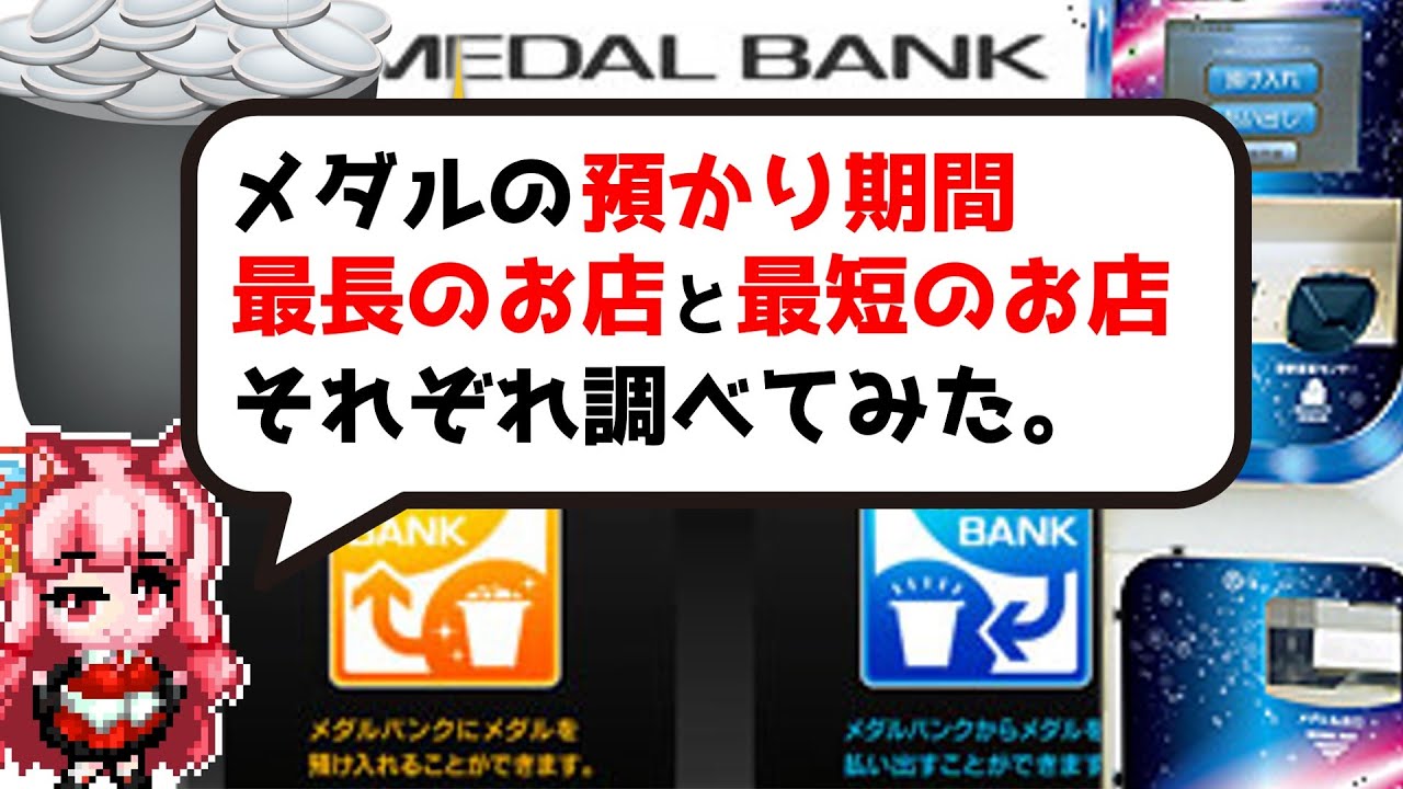 メダルゲームの預け期間の歴史と、最長や最短の預かり期間のお店はどれくらい？ - YouTube
