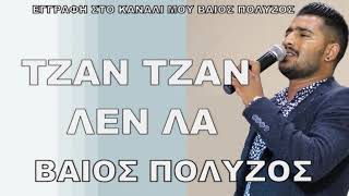 ΒΑΙΟΣ ΠΟΛΥΖΟΣ ΤΖΑΝ ΤΖΑΝ ΛΕΝ ΛΑ