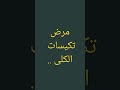 مرض تكيسات الكلى لمشاهدة الفيديو المفصل الرابط في صندوق الوصف