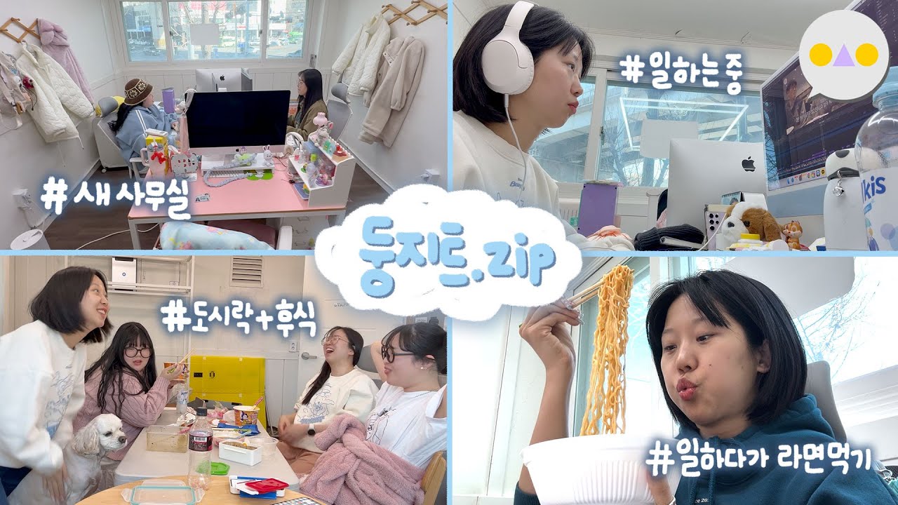 {둥지트} 사무실?아지트?인지 모를 여자넷의 출근일지 ~어서와요 둥쓰의 숲~