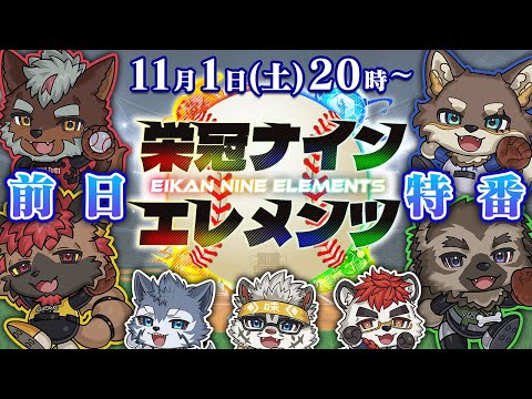 【 #栄冠ナインエレメンツ 】前日特番【パワフルプロ野球2025】