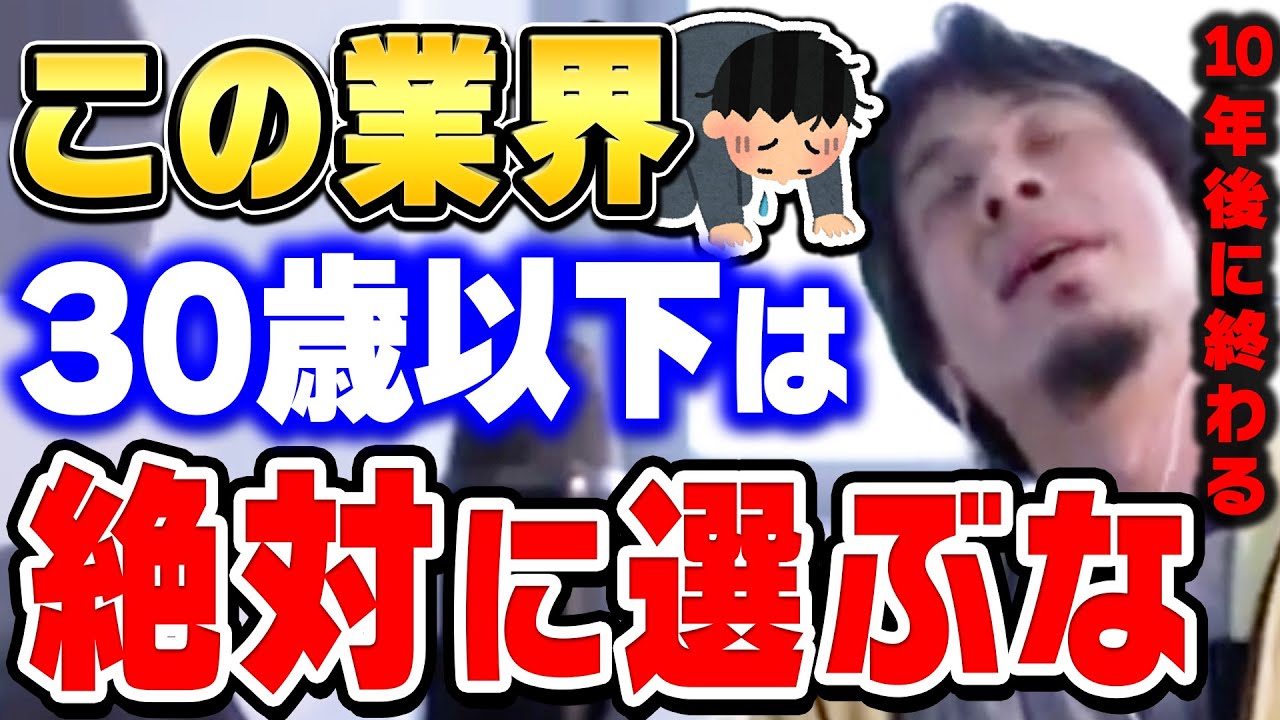 ひろゆき 10年後に後悔しますよ この業界だけは絶対に避けてください ひろゆきが就職しない方がいい業界とおすすめの職業について語る ひろゆき切り抜き 論破 Videos Wacoca Japan People Life Style