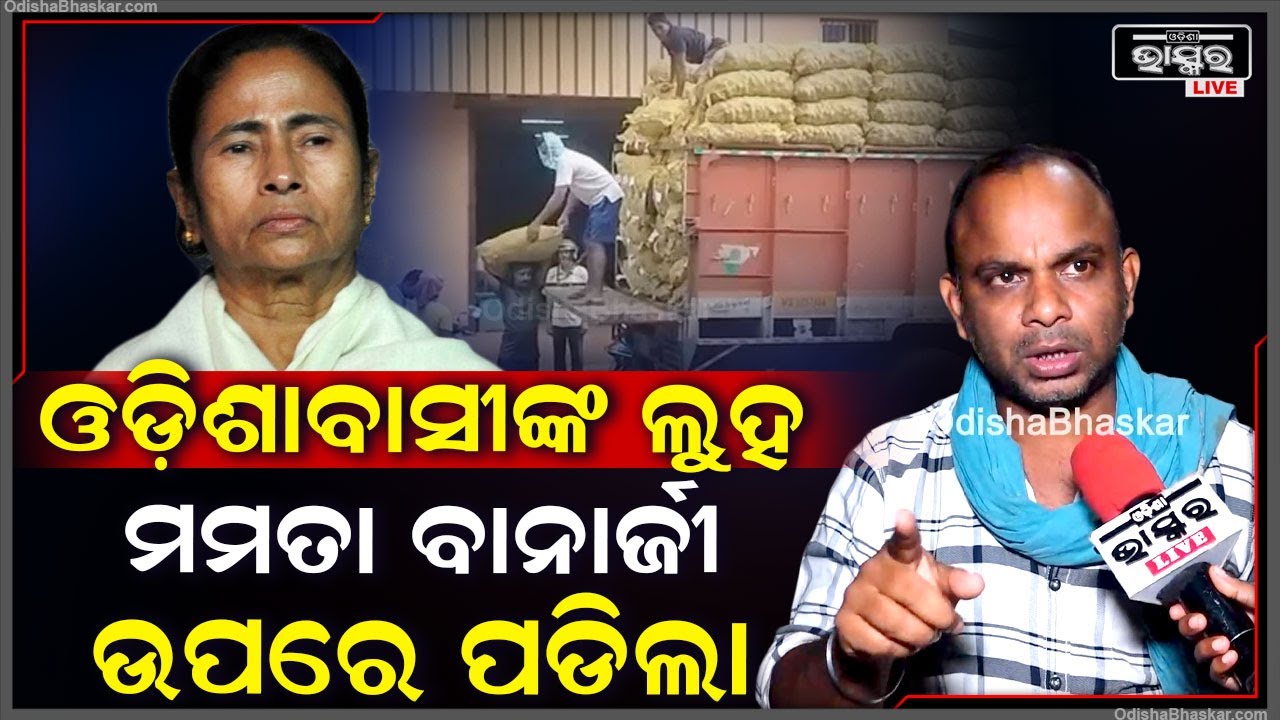 "ମମତା ବାନାର୍ଜୀ ସମସ୍ତଙ୍କ କଥାରେ ମୁଣ୍ଡ ପୁରାଏ  ,ଓଡିଶାକୁ ହଇରାଣ କରୁଥଲା ..ଓଡିଶାବାସୀଙ୍କ ଲୁହ ପଡିଲା "Mamata