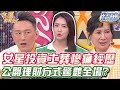 女星投資土葬慘痛經歷！公開理財方式全場傻眼？【精華版】