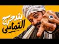 بندحرج التماسي                                            نجومي