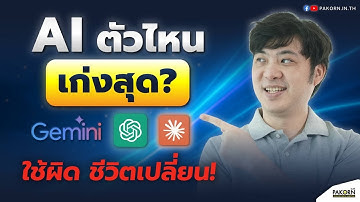 AI ตัวไหนเก่งสุด (ChatGPT, Gemini, Claude)? ใช้ผิดชีวิตเปลี่ยน
