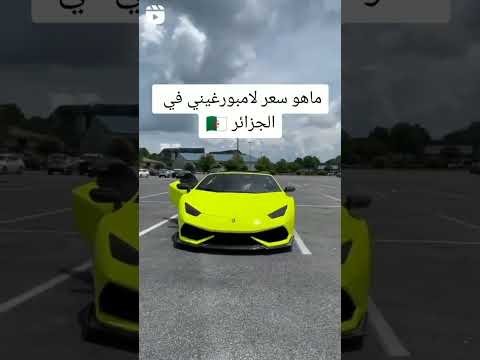 سعر لامبورغيني في الجزائر        اكسبلور دعم