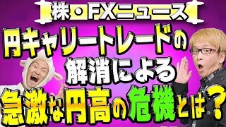 為替の市場予測　ある条件を満たすと、急激な円高の危機になる!?　円キャリートレードのポジションの巻き戻しとは？　株・FXニュース