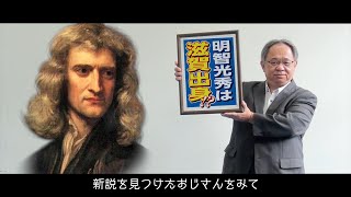 石田三成CMで話題の滋賀県、ニュートンに学ぶ滋賀ノーマルを提唱！？