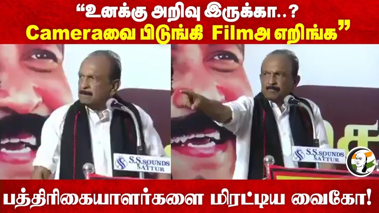 “உனக்கு அறிவு இருக்கா..? Camera-வை பிடுங்கி Filmஅ எறிங்க” Vaiko Angry Speech | MDMK | DMK