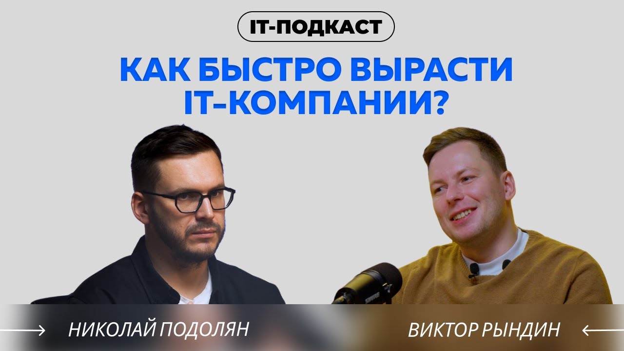 Как быстро вырасти IT-компании? Виктор Рындин - YouTube