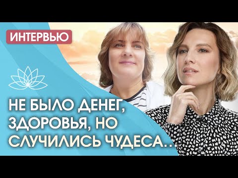 О ТОМ, КАК НЕ БЫЛО ДЕНЕГ, ЖИЛЬЯ, ЗДОРОВЬЯ, НО НАЧАЛИ СЛУЧАТЬСЯ ЧУДЕСА…