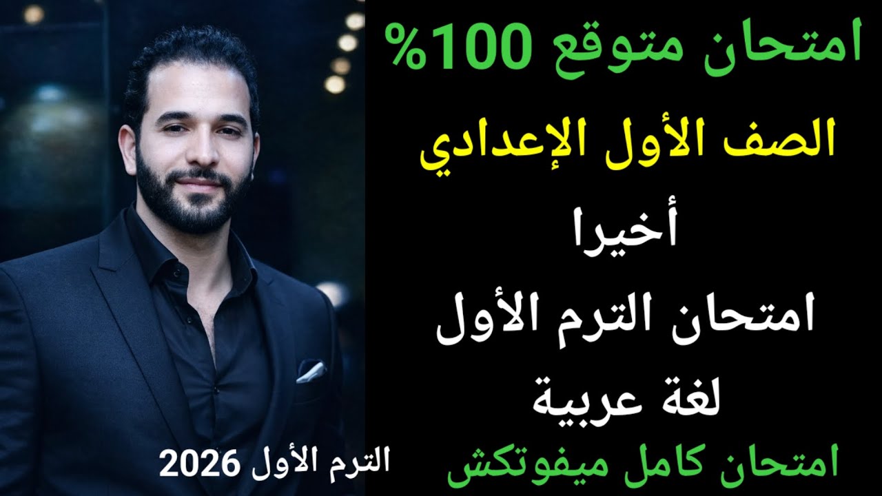 امتحان نصف العام لغة عربية الصف الأول الإعدادي