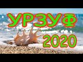 Урзуф ОБЗОР 12.06.2020