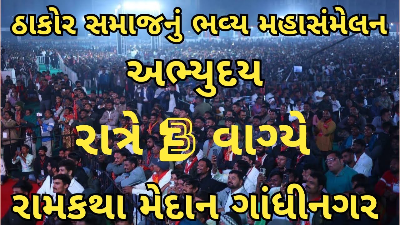 ઠાકોર સમાજનું ભવ્ય મહાસંમેલન – અભ્યુદય રાત્રી 