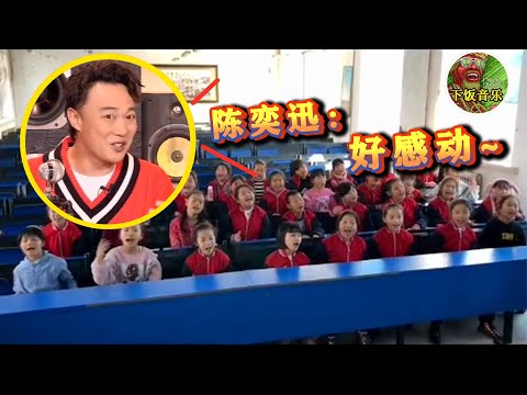 农村小孩班级合唱《单车》，干净的“东北味粤语”，原唱陈奕迅直呼：好感动 | 下饭音乐