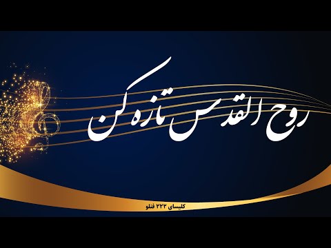 روح القدس تازه کن