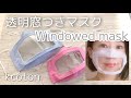 透明マスクの作り方★DIY★Widnowed Mask Tutorial★口が見える立体マスク★kcoton